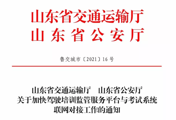 shandongtongzhi.png